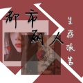 养乐多 - 都市丽人生存报告