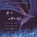 繁林阁、沐风_Breeze、蛋挞 - 那一天从梦中醒来