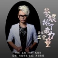 王觉 - 爹娘给了我力量