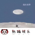 星空吖 - 我的世界