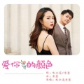林子溪、李慧 - 爱你的颜色