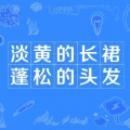 孟琦 - 淡黄的长裙 蓬松的头发