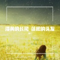 MHT - 淡黄的长裙 蓬松的头发