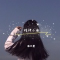 派大萱 - 爱在意大利 (DJ版)