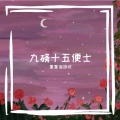 星星泡饭吃 - I hate U I love U