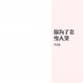 李天蓝 - 你为了多少人哭