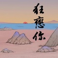 李金泽 - 狂恋你