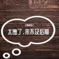 吃藕菌铭记 - 孤独她呀