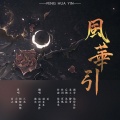 羽先生_89 - 风华引