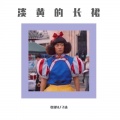 张毅轩、子沫M - 淡黄的长裙
