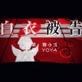 穆小泠 - 白衣被告