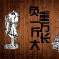 木易Maria、祈牧 - 负重一万斤长大