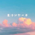 Ayi阿怡 - 我的果汁分你一半 (27秒片段)