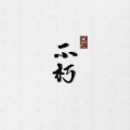 水云汐Camus - 不朽