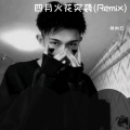 郝向云 - 小心震坏音响 (Remix)