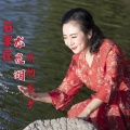 么健 - 石家庄龙泉湖我的家乡