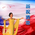 么健 - 新祝酒歌