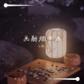 江熙. - 画舫烟中浅