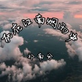 祁南兮 - 场面要大