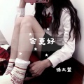 派大萱 - 冰河时代 (DJ版)