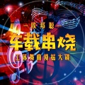 李豪 - 互动多多点下关注再次感谢大家