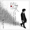 莫少聪、吕家声 - 吃蝙蝠的人
