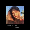 Kesha - Take It Off (DJ姜昕妤版)
