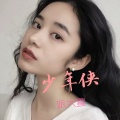 派大萱 - 白起哥哥断了大 (DJ版)