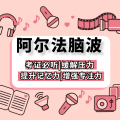 林哈哈哈 - 第 8 集 阿尔法脑波音乐