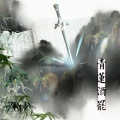 小小江湖、魂锁 - 青莲酒罢