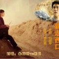 张定月、朱跃明 - 新走西口 (男女对唱版)