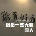 小伊伊 - 今夜喝醉谁来陪