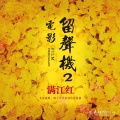 任桂珍 - 拷红