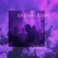 星野 - 别再问我什么是迪斯科