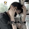 刘允、王小七、小可 - 心之所想才是心之所向