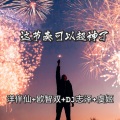 欧智双、虞姬、DJ志泽、洋菟 - 女人不是妖