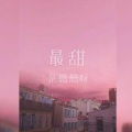 李懋懋呀 - 最甜