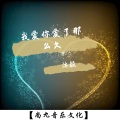 沐颜 - 我爱你爱了那么久