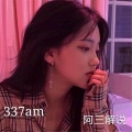 阿三解说 - Never Be Alone