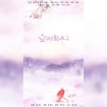 君少染- - 空山新雨后