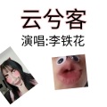 李铁花。 - 云兮客