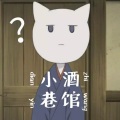 负春风、TH魚仔 - 小巷酒馆