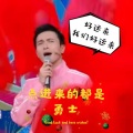 SilenceH - 光光唱歌不跑调之好运来 (改编版原唱:祖海)