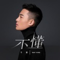 半阳 - 不懂 (Demo)