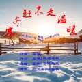 馨雅 - 寒冬赶不走温暖