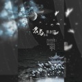 九夏 - 君与春色俱到园