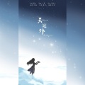 v青盏 - 天边外