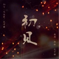 木延觉、花千树 - 初见