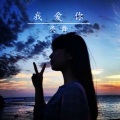 灸舞 - 我爱你