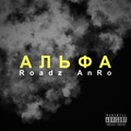 ROADZ、AnRo - Альфа (OriginalMix(Explicit))